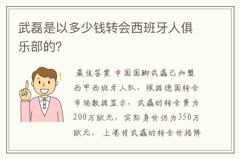 武磊是以多少钱转会西班牙人俱乐部的？