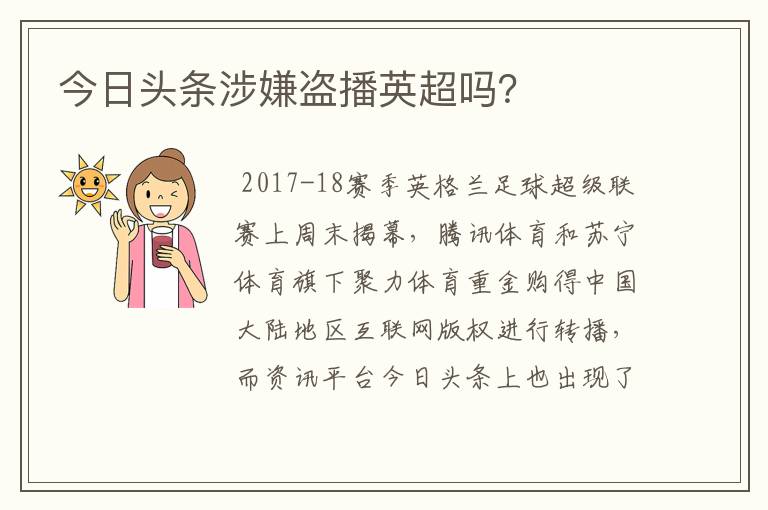 今日头条涉嫌盗播英超吗？