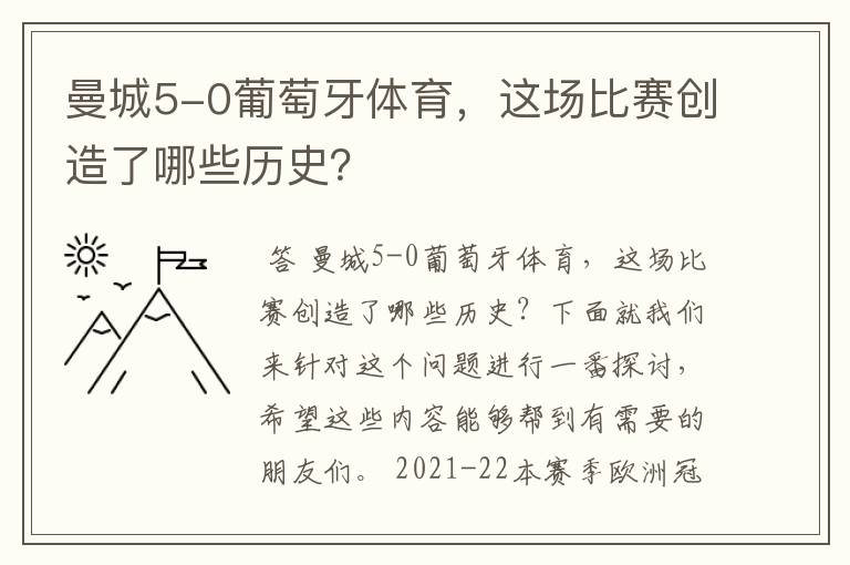 曼城5-0葡萄牙体育，这场比赛创造了哪些历史？