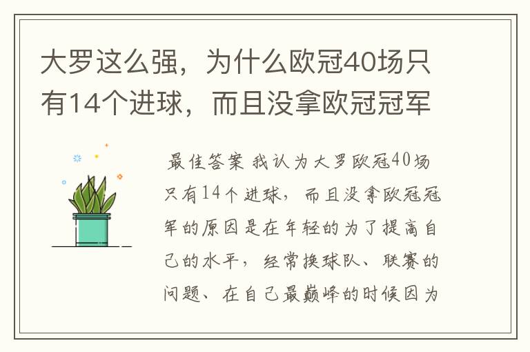 大罗这么强，为什么欧冠40场只有14个进球，而且没拿欧冠冠军？