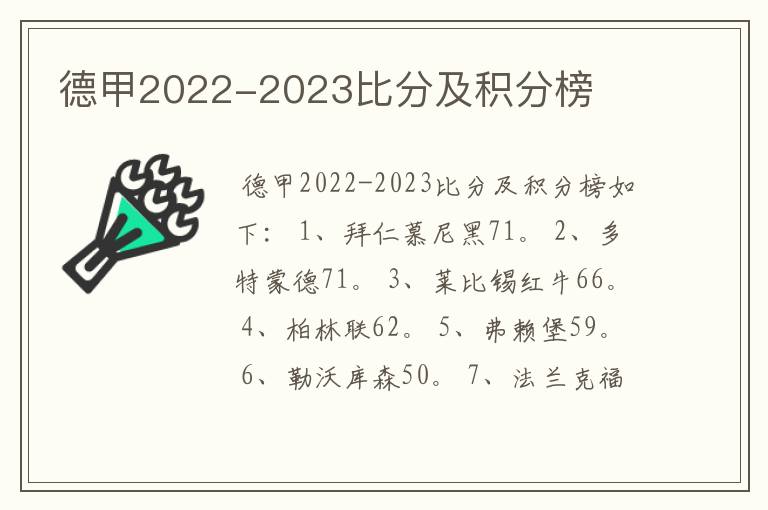 德甲2022-2023比分及积分榜