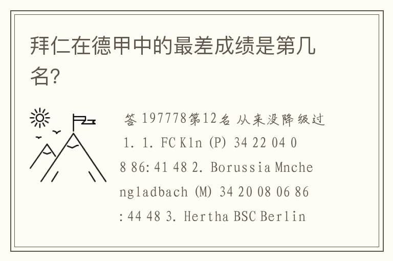 拜仁在德甲中的最差成绩是第几名？