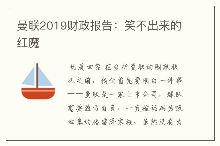 曼联2019财政报告：笑不出来的红魔