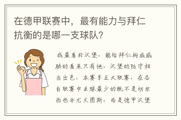 在德甲联赛中，最有能力与拜仁抗衡的是哪一支球队？