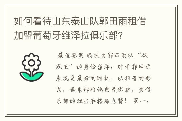 如何看待山东泰山队郭田雨租借加盟葡萄牙维泽拉俱乐部？