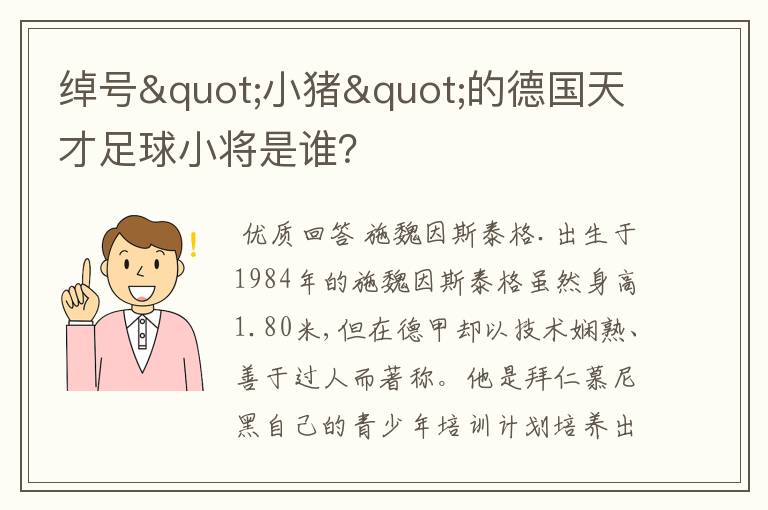 绰号"小猪"的德国天才足球小将是谁？