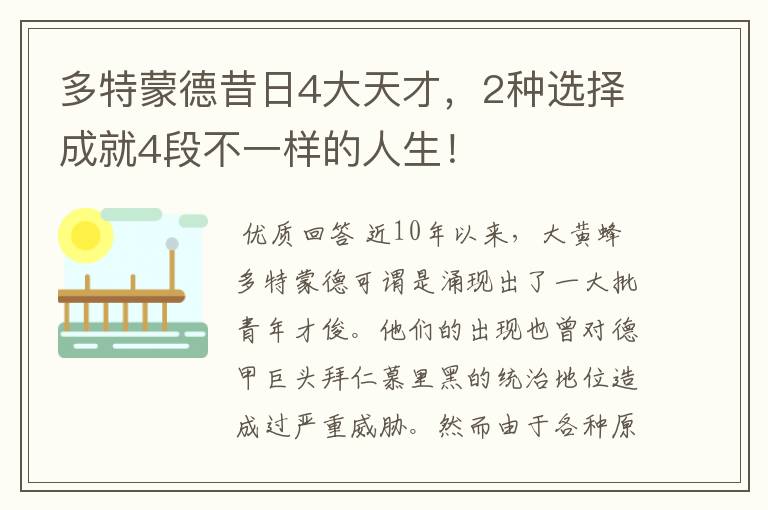 多特蒙德昔日4大天才，2种选择成就4段不一样的人生！