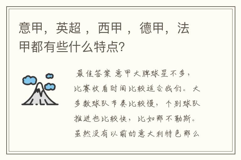 意甲，英超 ，西甲 ，德甲，法甲都有些什么特点？