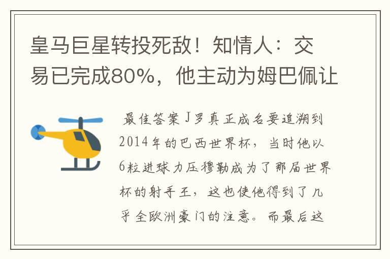 皇马巨星转投死敌！知情人：交易已完成80%，他主动为姆巴佩让路