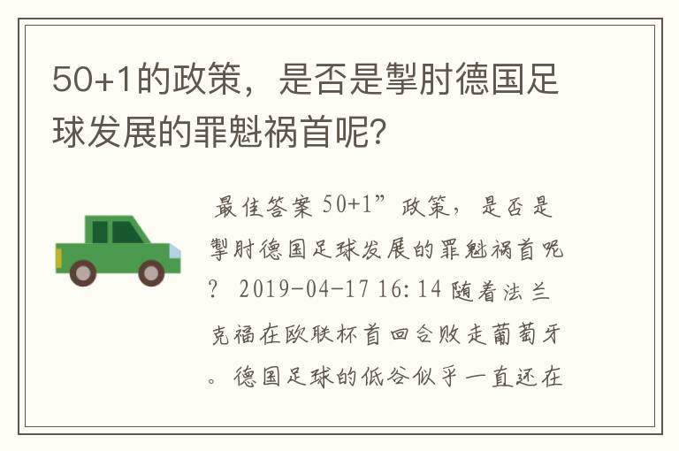 50+1的政策，是否是掣肘德国足球发展的罪魁祸首呢？