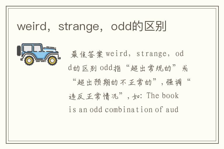 weird，strange，odd的区别