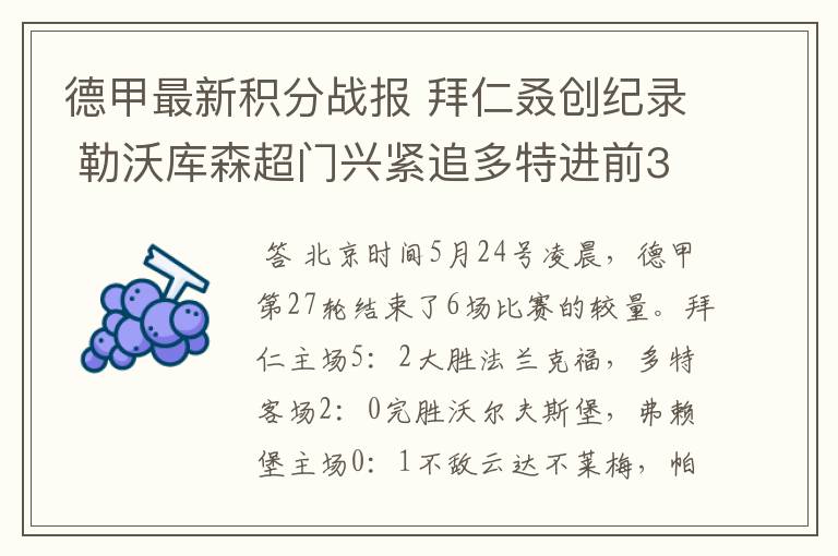 德甲最新积分战报 拜仁叒创纪录 勒沃库森超门兴紧追多特进前3