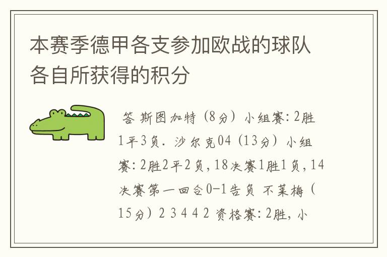 本赛季德甲各支参加欧战的球队各自所获得的积分