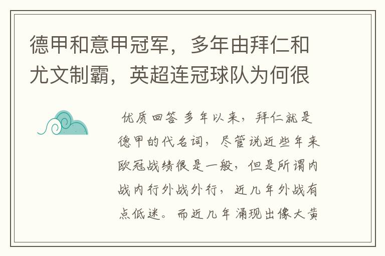 德甲和意甲冠军，多年由拜仁和尤文制霸，英超连冠球队为何很少？