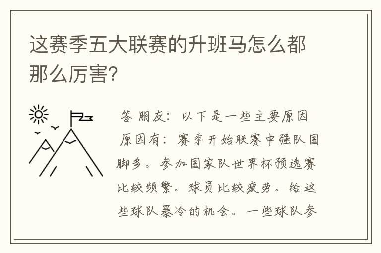 这赛季五大联赛的升班马怎么都那么厉害？