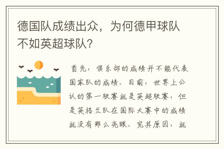 德国队成绩出众，为何德甲球队不如英超球队？