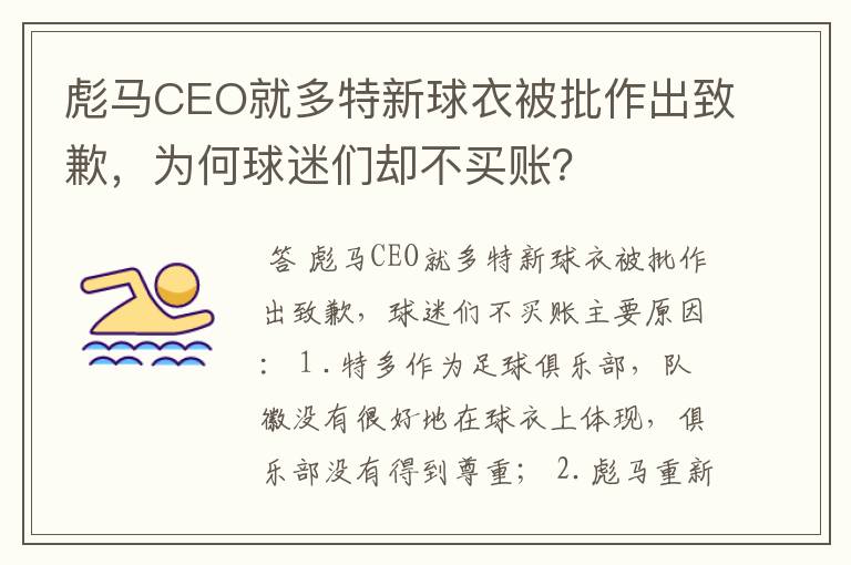 彪马CEO就多特新球衣被批作出致歉，为何球迷们却不买账？