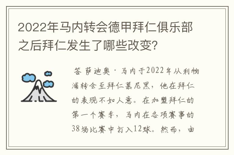 2022年马内转会德甲拜仁俱乐部之后拜仁发生了哪些改变？