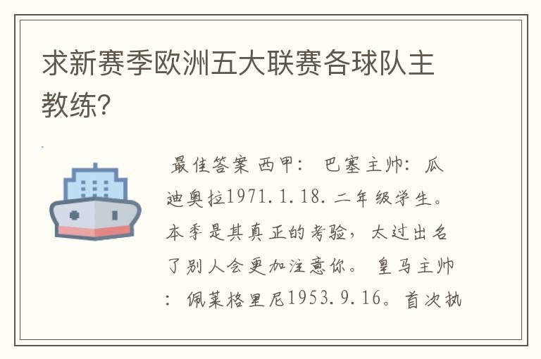 求新赛季欧洲五大联赛各球队主教练？