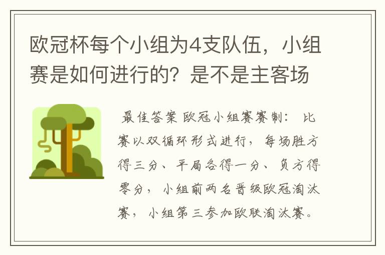 欧冠杯每个小组为4支队伍，小组赛是如何进行的？是不是主客场制？每支球队要进行几场小组赛？