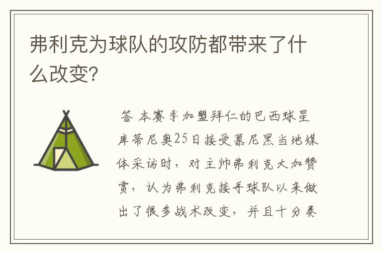 弗利克为球队的攻防都带来了什么改变？