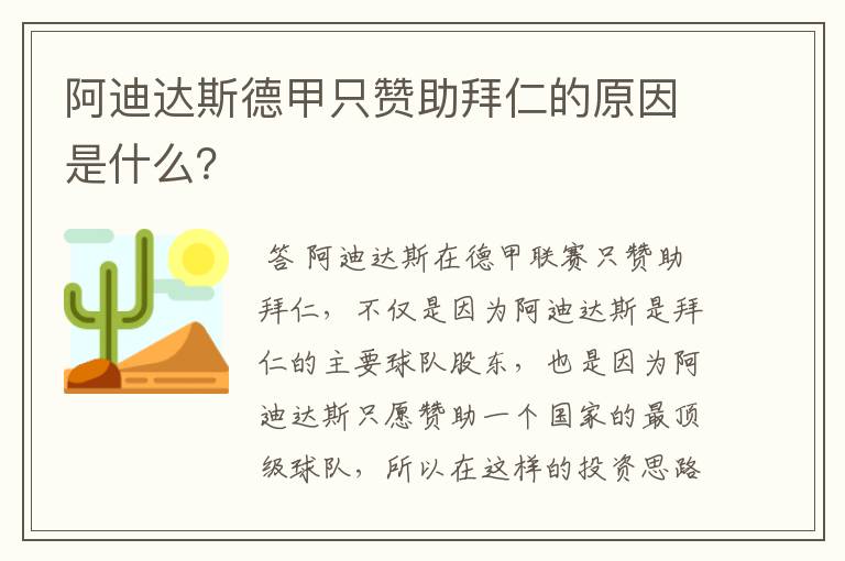 阿迪达斯德甲只赞助拜仁的原因是什么？