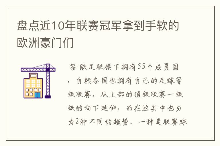 盘点近10年联赛冠军拿到手软的欧洲豪门们