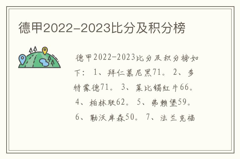 德甲2022-2023比分及积分榜