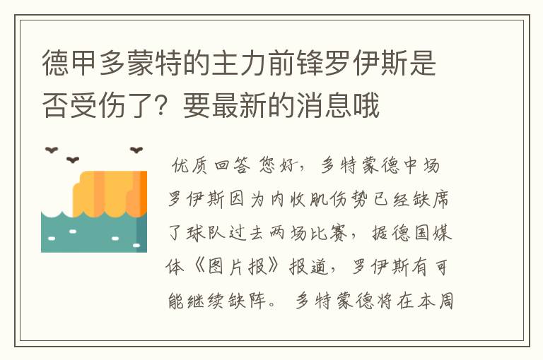 德甲多蒙特的主力前锋罗伊斯是否受伤了？要最新的消息哦