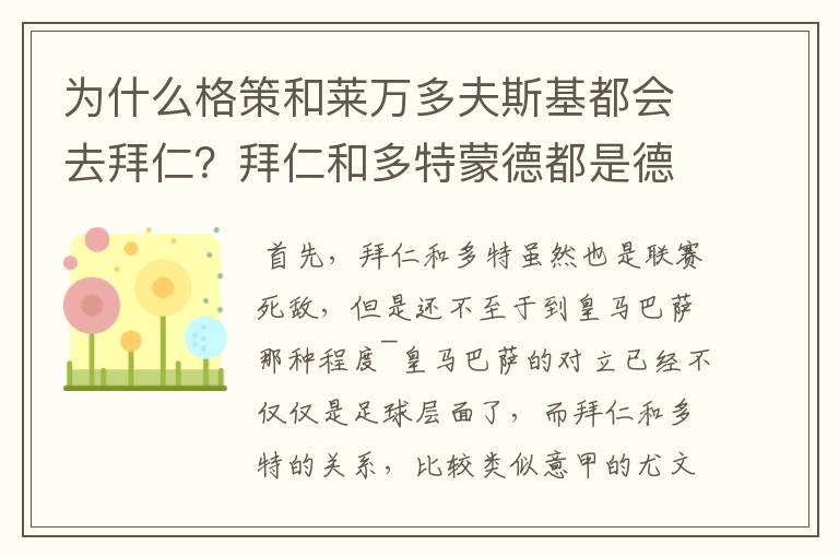 为什么格策和莱万多夫斯基都会去拜仁？拜仁和多特蒙德都是德甲的，应该是死对头啊。就像以前巴萨菲戈去了