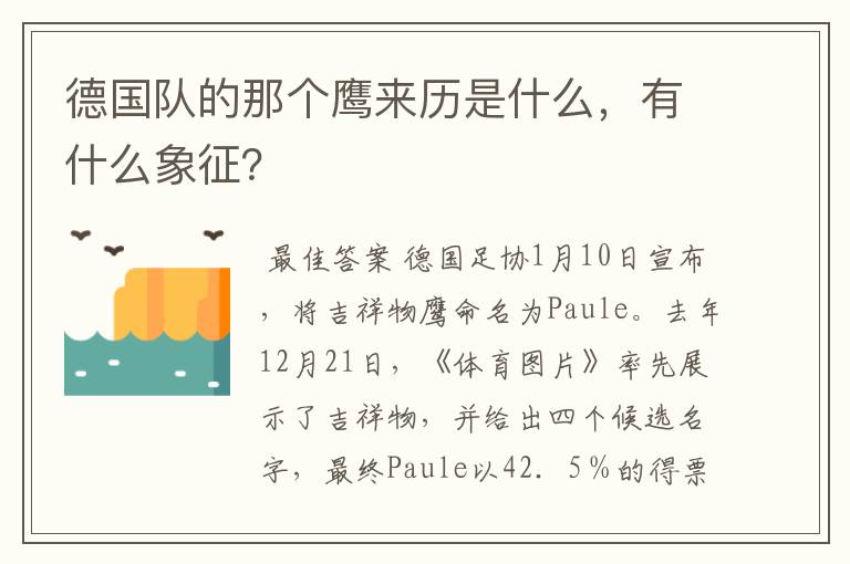 德国队的那个鹰来历是什么，有什么象征？