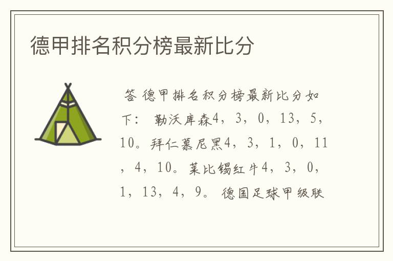 德甲排名积分榜最新比分