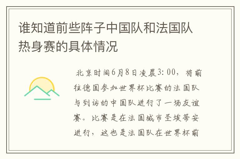 谁知道前些阵子中国队和法国队热身赛的具体情况