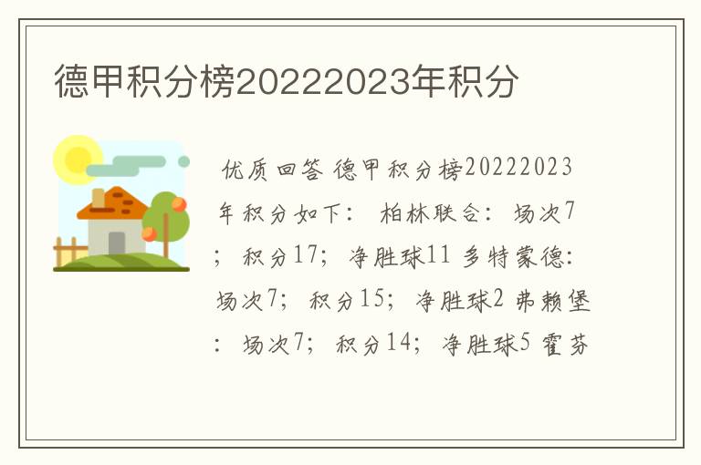 德甲积分榜20222023年积分