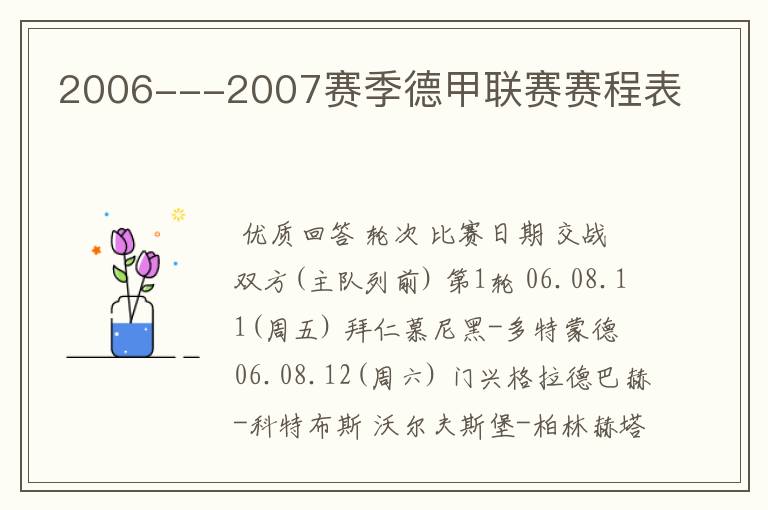 2006---2007赛季德甲联赛赛程表