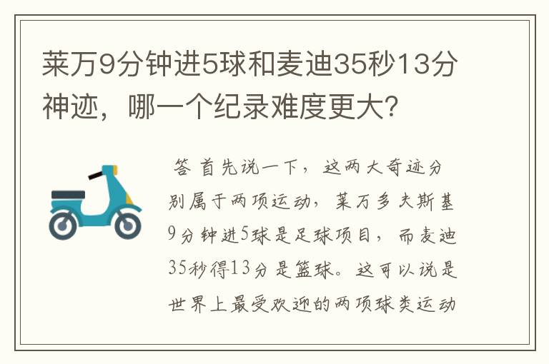 莱万9分钟进5球和麦迪35秒13分神迹，哪一个纪录难度更大？