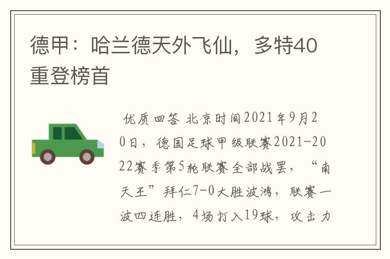 德甲：哈兰德天外飞仙，多特40重登榜首