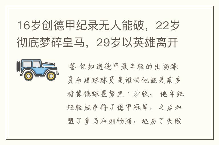 16岁创德甲纪录无人能破，22岁彻底梦碎皇马，29岁以英雄离开多特