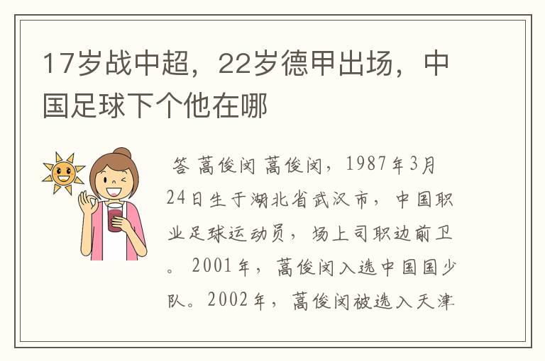 17岁战中超，22岁德甲出场，中国足球下个他在哪