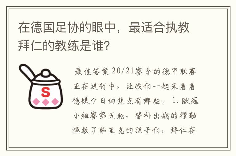 在德国足协的眼中，最适合执教拜仁的教练是谁？