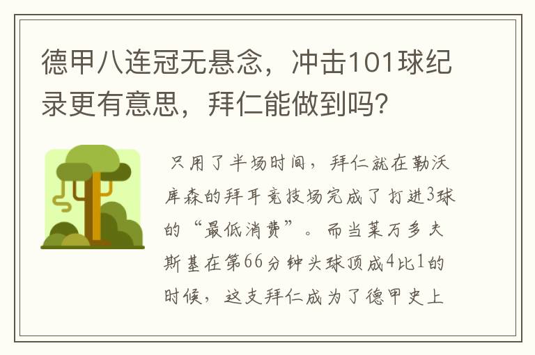 德甲八连冠无悬念，冲击101球纪录更有意思，拜仁能做到吗？