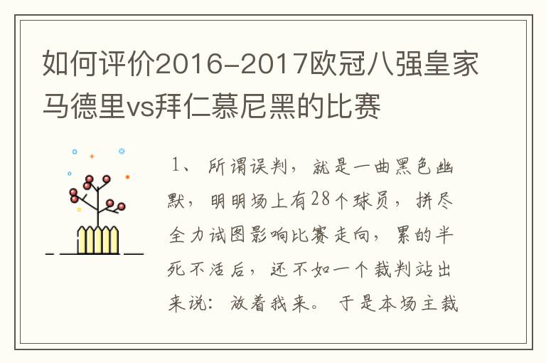 如何评价2016-2017欧冠八强皇家马德里vs拜仁慕尼黑的比赛