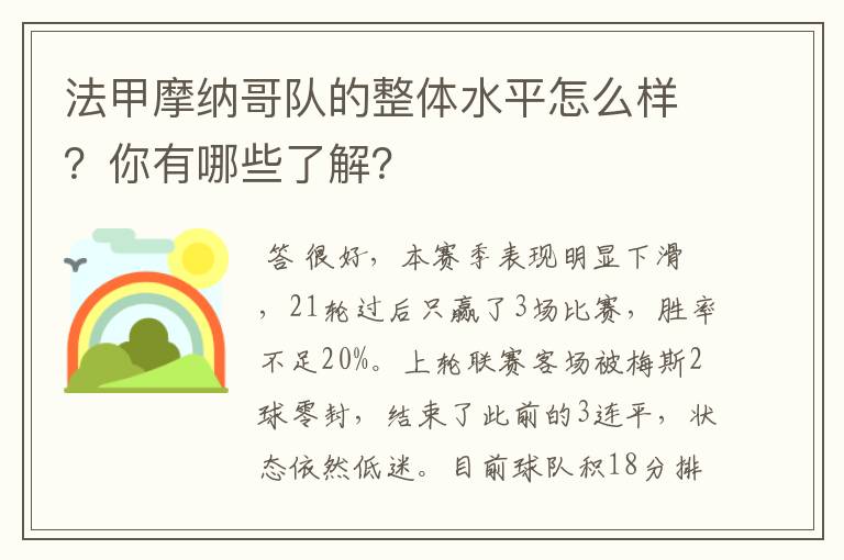 法甲摩纳哥队的整体水平怎么样？你有哪些了解？