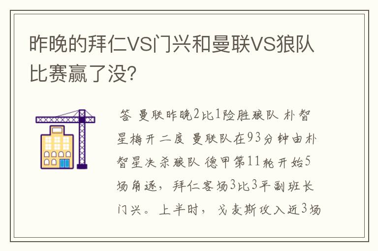 昨晚的拜仁VS门兴和曼联VS狼队比赛赢了没？