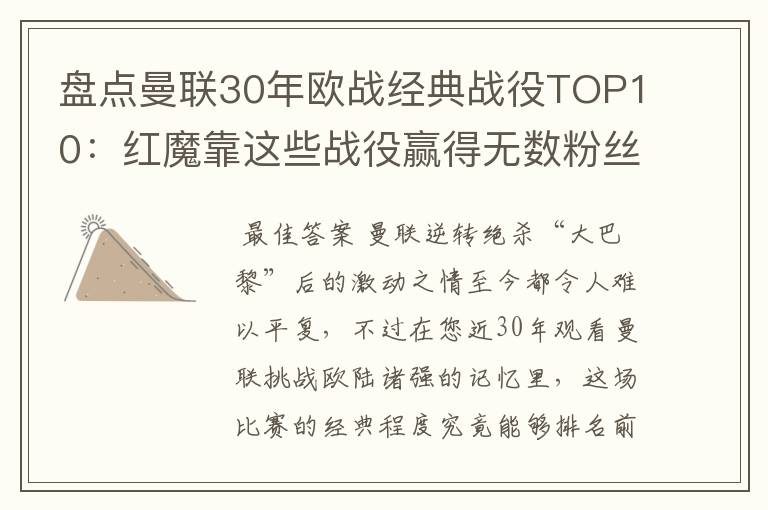 盘点曼联30年欧战经典战役TOP10：红魔靠这些战役赢得无数粉丝