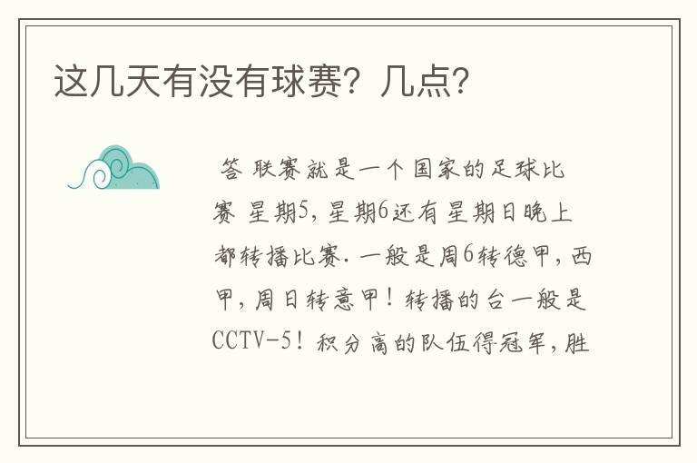 这几天有没有球赛？几点？