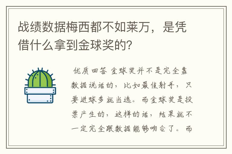 战绩数据梅西都不如莱万，是凭借什么拿到金球奖的？