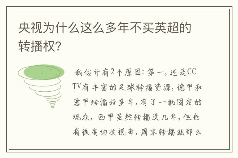 央视为什么这么多年不买英超的转播权？