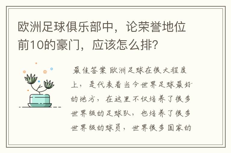 欧洲足球俱乐部中，论荣誉地位前10的豪门，应该怎么排？