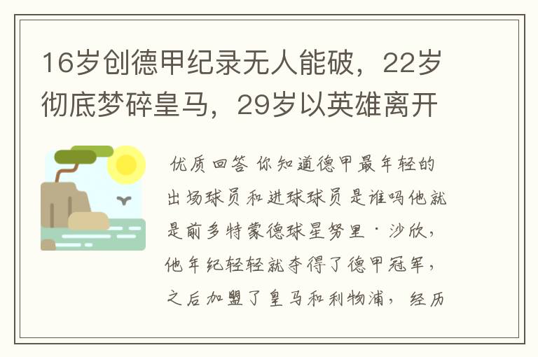 16岁创德甲纪录无人能破，22岁彻底梦碎皇马，29岁以英雄离开多特